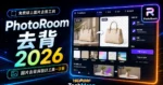 PhotoRoom - 免費線上圖片去背工具，可將圖片去背與前景物品快速去除，並提供線上編輯工具幫助你設計圖片的 TechMoon 精選圖片，呈現PhotoRoom相關介面、重點標題與科技感背景。