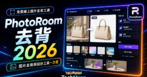 PhotoRoom - 免費線上圖片去背工具，可將圖片去背與前景物品快速去除，並提供線上編輯工具幫助你設計圖片的 TechMoon 精選圖片，呈現PhotoRoom相關介面、重點標題與科技感背景。