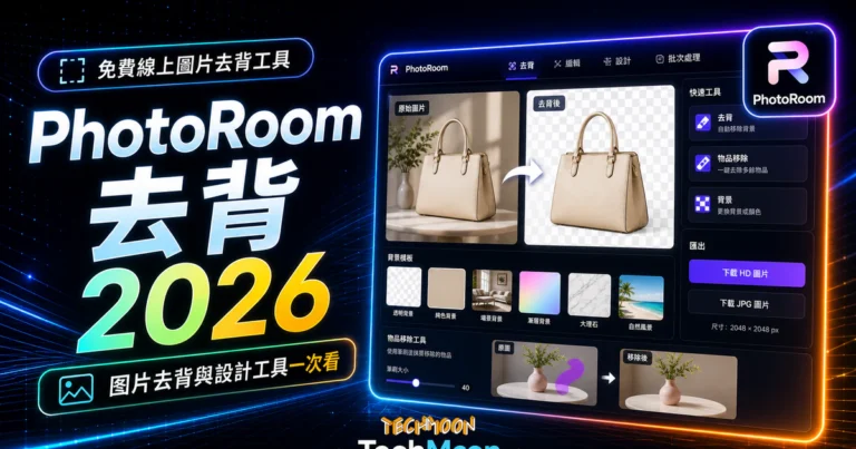PhotoRoom 免費版:250 次匯出與商用限制 1 PhotoRoom - 免費線上圖片去背工具,可將圖片去背與前景物品快速去除,並提供線上編輯工具幫助你設計圖片的 TechMoon 精選圖片,呈現PhotoRoom相關介面、重點標題與科技感背景。