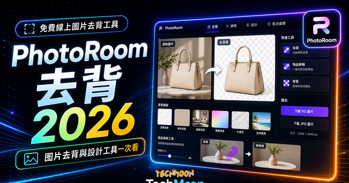 PhotoRoom - 免費線上圖片去背工具,可將圖片去背與前景物品快速去除,並提供線上編輯工具幫助你設計圖片 6 PhotoRoom - 免費線上圖片去背工具,可將圖片去背與前景物品快速去除,並提供線上編輯工具幫助你設計圖片的 TechMoon 精選圖片,呈現PhotoRoom相關介面、重點標題與科技感背景。