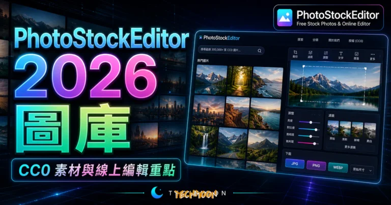 PhotoStockEditor – 免費 CC0 圖庫內建線上圖片編輯器與 AI 工具 10 PhotoStockEditor - 超過 30+ 萬張 CC0 高品質圖片線上免費圖庫,提供強大線上圖片編輯器可自由修改下載的 TechMoon 精選圖片,呈現PhotoStockEditor相關介面、重點標題與科技感背景。