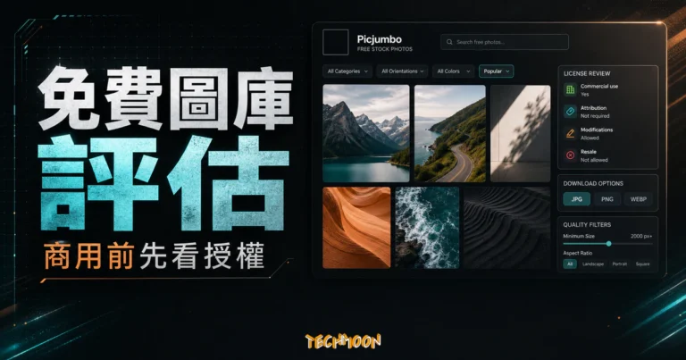 Picjumbo - 極具質感的線上免費圖庫，由設計師所建立提供大量可商用素材資源網站的 TechMoon 精選圖片，呈現Picjumbo相關介面、重點標題與科技感背景。
