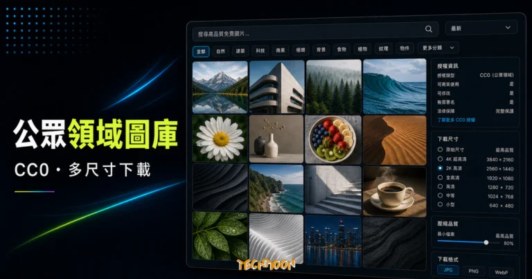 Pickupimage - 線上免費公眾領域 CC0 照片，提供大量高品質正版圖片與多種尺寸與壓縮比率的免費線上圖庫的 TechMoon 精選圖片，呈現Pickupimage相關介面、重點標題與科技感背景。