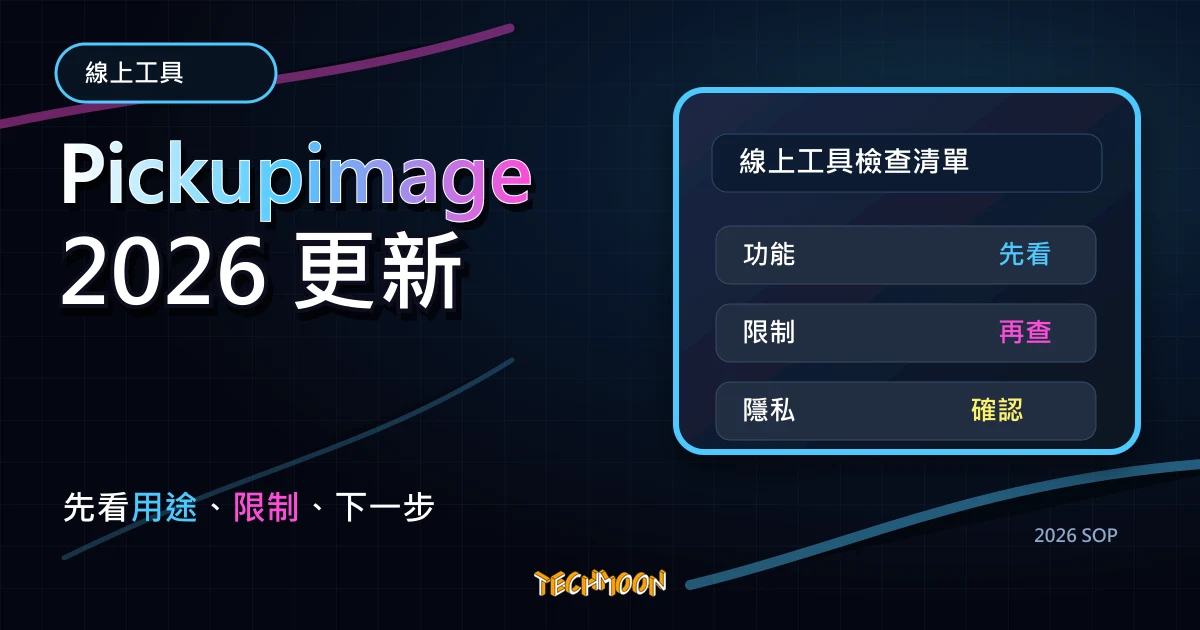 Pickupimage - 線上免費公眾領域 CC0 照片，提供大量高品質正版圖片與多種尺寸與壓縮比率的免費線上圖庫，TechMoon 2026 新版 SOP 精選圖片