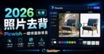 Picwish - 線上免費照片去背工具軟體，免費一鍵自動快速去背，可自由選取去背範圍與更改背景顏色的 TechMoon 精選圖片，呈現Picwish相關介面、重點標題與科技感背景。