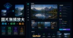 Picwish 無損放大圖片工具 - 免費線上小圖放大工具，最高可將圖片擴大至 4 倍並保持畫質清晰不失真的 TechMoon 精選圖片，呈現AI image upscaler相關介面、重點標題與科技感背景。