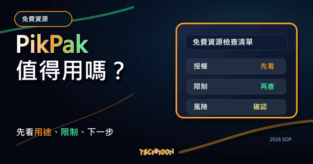 PikPak - 新加坡免費雲端網盤服務，免費 6 GB 空間可支援線上影片播放、磁力鏈接與 BT 種子上傳檔案，TechMoon 2026 新版 SOP 精選圖片