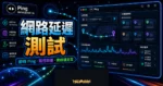 Ping 的 TechMoon 精選圖片，呈現目標主機輸入、路徑距離、延遲波形、伺服器節點與連線穩定度測試流程。