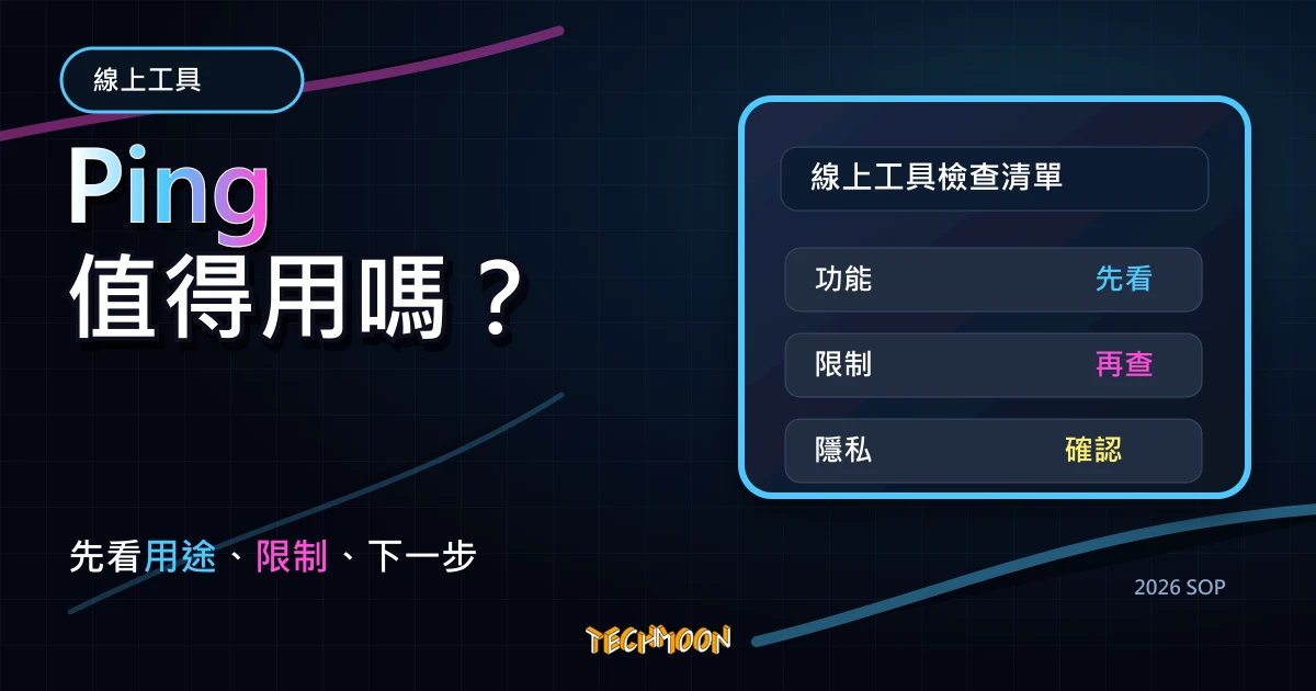 Ping - 實時測量網路延遲數據，能 Ping 任何的網站查看你們之間的距離與延遲數據，TechMoon 2026 新版 SOP 精選圖片