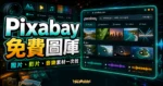 Pixabay 免費圖庫的 TechMoon 精選圖片，呈現圖片、影片與音樂素材搜尋介面和素材分類重點。