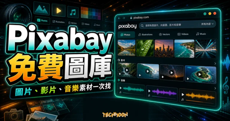 Pixabay 免費素材:下載前檢查人物、商標與轉售限制 6 Pixabay 免費圖庫的 TechMoon 精選圖片,呈現圖片、影片與音樂素材搜尋介面和素材分類重點。