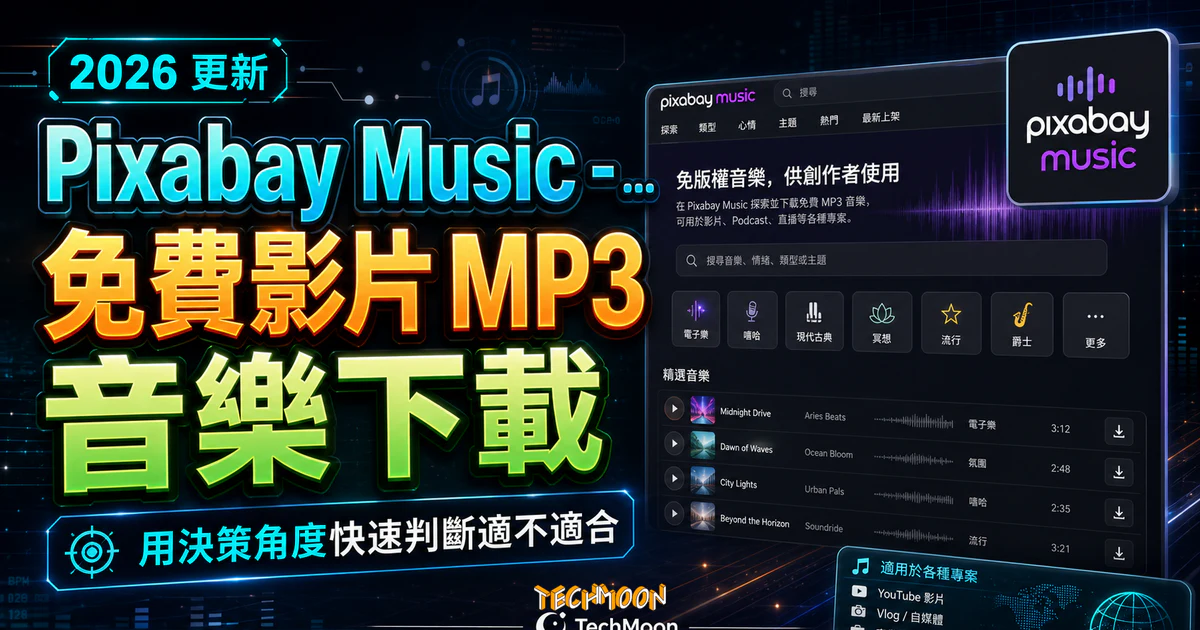 Pixabay Music - 免費影片 MP3 音樂下載，免註冊即可線上試聽與免費下載，且不須署名即可免費使用的 TechMoon 精選圖片，呈現Pixabay Music相關介面、重點標題與科技感背景。