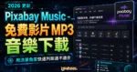 Pixabay Music - 免費影片 MP3 音樂下載，免註冊即可線上試聽與免費下載，且不須署名即可免費使用的 TechMoon 精選圖片，呈現Pixabay Music相關介面、重點標題與科技感背景。