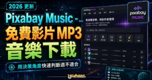 Pixabay Music - 免費影片 MP3 音樂下載，免註冊即可線上試聽與免費下載，且不須署名即可免費使用的 TechMoon 精選圖片，呈現Pixabay Music相關介面、重點標題與科技感背景。