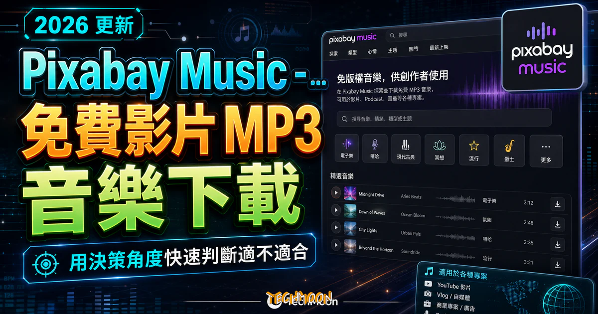 Pixabay Music - 免費影片 MP3 音樂下載，免註冊即可線上試聽與免費下載，且不須署名即可免費使用的 TechMoon 精選圖片，呈現Pixabay Music相關介面、重點標題與科技感背景。