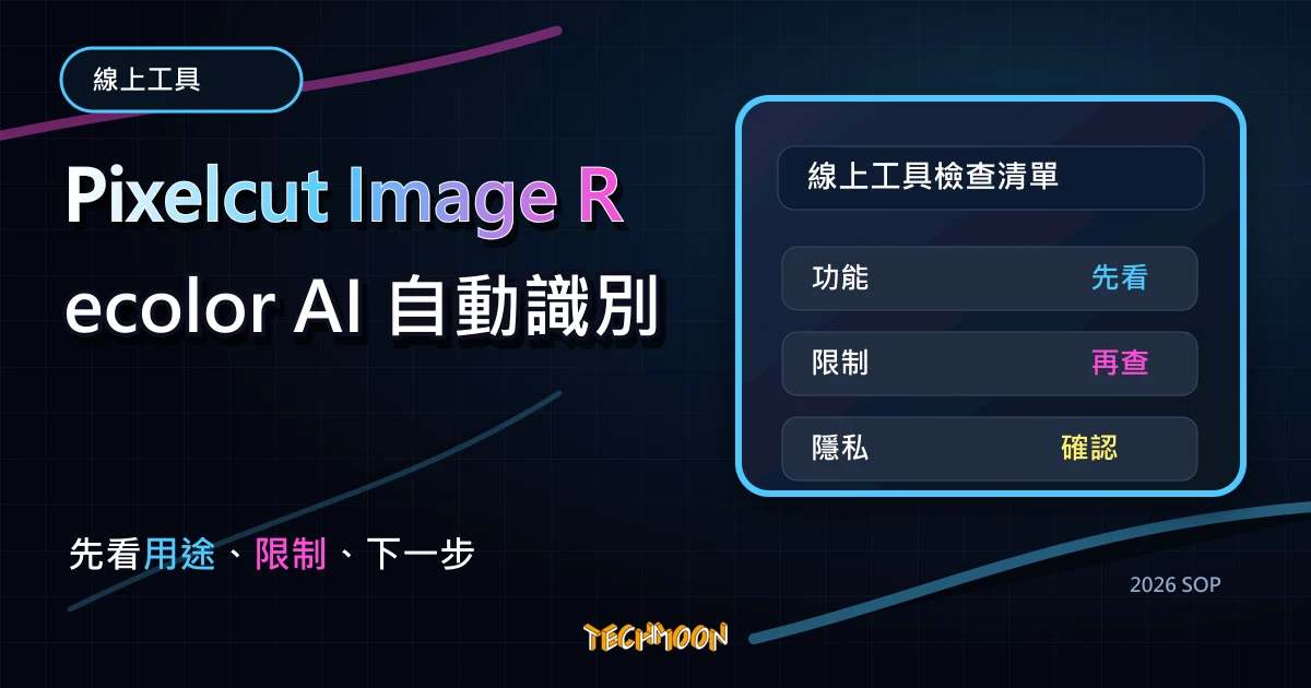 Pixelcut Image Recolor AI 自動識別快速替換照片顏色，可快速更改衣服或產品的顏色，TechMoon 2026 新版 SOP 精選圖片