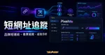PixelMe 的 TechMoon 精選圖片，呈現品牌短連結、像素追蹤、再行銷與成效分析流程。