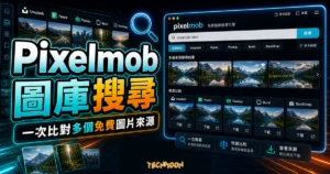 Pixelmob 圖庫搜尋的 TechMoon 精選圖片，呈現多個免費圖片來源、搜尋欄、篩選與下載來源比較。