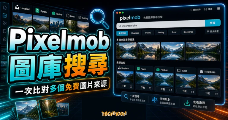 Pixelmob 圖庫搜尋的 TechMoon 精選圖片，呈現多個免費圖片來源、搜尋欄、篩選與下載來源比較。