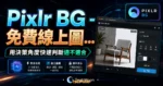 Pixlr BG - 免費線上圖片背景刪除工具，不需註冊登入即可快速進行圖片去背並支援線上圖片編輯免費下載的 TechMoon 精選圖片，呈現Pixlr相關介面、重點標題與科技感背景。