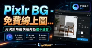 Pixlr BG - 免費線上圖片背景刪除工具，不需註冊登入即可快速進行圖片去背並支援線上圖片編輯免費下載的 TechMoon 精選圖片，呈現Pixlr相關介面、重點標題與科技感背景。