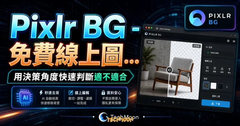Pixlr BG - 免費線上圖片背景刪除工具,不需註冊登入即可快速進行圖片去背並支援線上圖片編輯免費下載 1 Pixlr BG - 免費線上圖片背景刪除工具,不需註冊登入即可快速進行圖片去背並支援線上圖片編輯免費下載的 TechMoon 精選圖片,呈現Pixlr相關介面、重點標題與科技感背景。