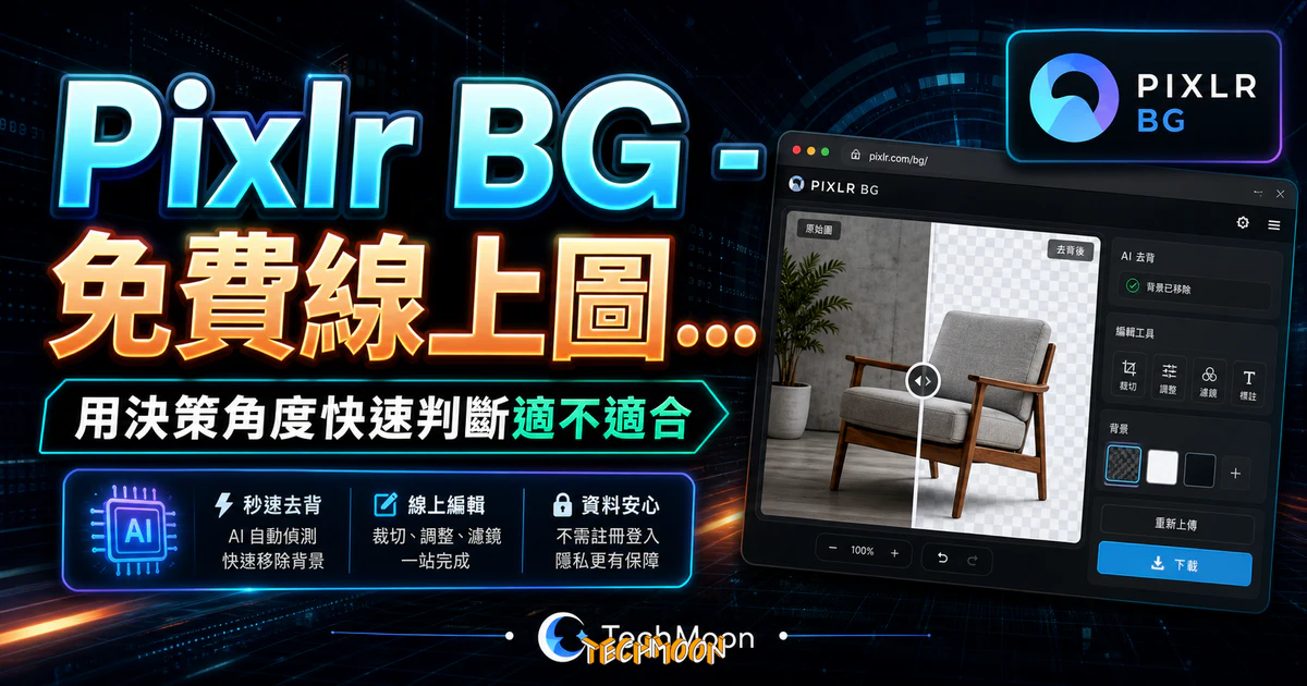Pixlr BG - 免費線上圖片背景刪除工具，不需註冊登入即可快速進行圖片去背並支援線上圖片編輯免費下載的 TechMoon 精選圖片，呈現Pixlr相關介面、重點標題與科技感背景。