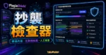 PlagiaShield 的 TechMoon 精選圖片，呈現內容掃描、相似度比對、文件片段與人工複查流程。