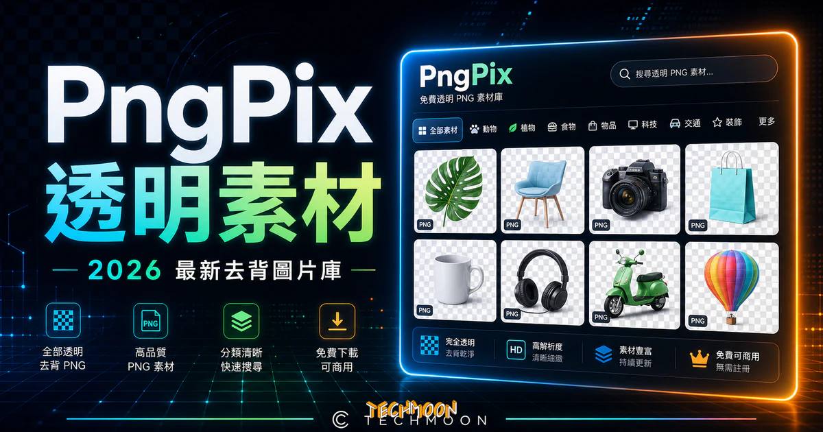PngPix - 免費線上透明背景圖片素材庫，可直接下載去背後的照片且免費用於個人、教與及非商業用途的 TechMoon 精選圖片，呈現PngPix相關介面、重點標題與科技感背景。