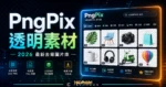 PngPix - 免費線上透明背景圖片素材庫，可直接下載去背後的照片且免費用於個人、教與及非商業用途的 TechMoon 精選圖片，呈現PngPix相關介面、重點標題與科技感背景。