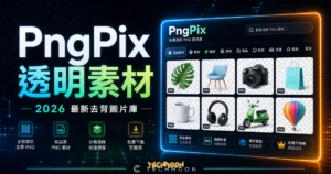 PngPix - 免費線上透明背景圖片素材庫，可直接下載去背後的照片且免費用於個人、教與及非商業用途的 TechMoon 精選圖片，呈現PngPix相關介面、重點標題與科技感背景。