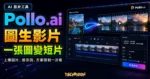 Pollo.ai 圖生影片 AI 精選圖，呈現圖片上傳轉短影音的 AI 工作台與方案重點