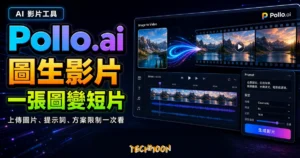 Pollo.ai 圖生影片 AI 精選圖，呈現圖片上傳轉短影音的 AI 工作台與方案重點
