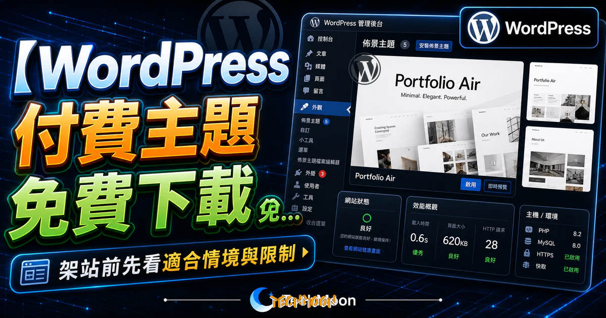 【WordPress 付費主題免費下載】Portfolio Air的 TechMoon 精選圖片，呈現Wordpress相關介面、重點標題與科技感背景。