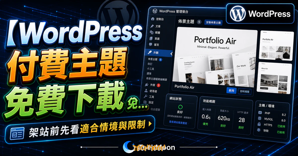 【WordPress 付費主題免費下載】Portfolio Air的 TechMoon 精選圖片，呈現Wordpress相關介面、重點標題與科技感背景。