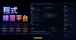 Practice.dev - 免費線上學習前後端程式語言，邊做邊學適合初學者的開源線上學習平台的 TechMoon 精選圖片，呈現Practice.dev相關介面、重點標題與科技感背景。