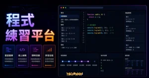 Practice.dev - 免費線上學習前後端程式語言，邊做邊學適合初學者的開源線上學習平台的 TechMoon 精選圖片，呈現Practice.dev相關介面、重點標題與科技感背景。