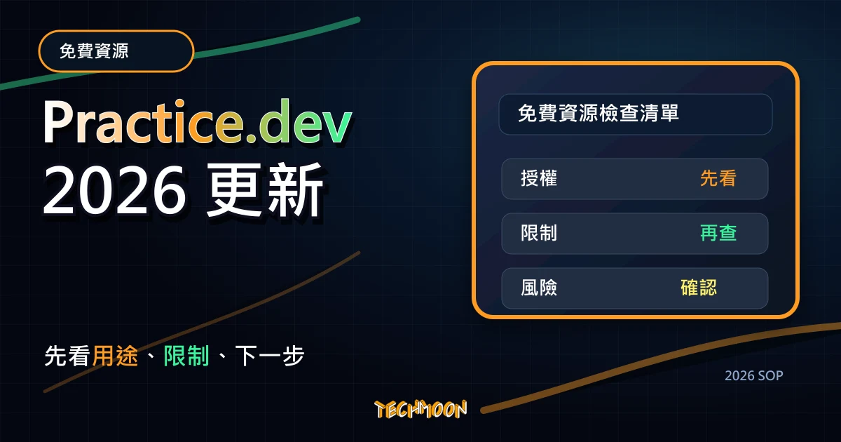 Practice.dev - 免費線上學習前後端程式語言，邊做邊學適合初學者的開源線上學習平台，TechMoon 2026 新版 SOP 精選圖片