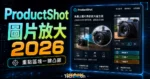 ProductShot - 免費上圖片局部放大產生器，幫助你凸顯圖片中的重點區塊並支援複製上傳下載功能的 TechMoon 精選圖片，呈現ProductShot相關介面、重點標題與科技感背景。