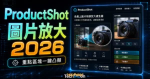 ProductShot - 免費上圖片局部放大產生器，幫助你凸顯圖片中的重點區塊並支援複製上傳下載功能的 TechMoon 精選圖片，呈現ProductShot相關介面、重點標題與科技感背景。