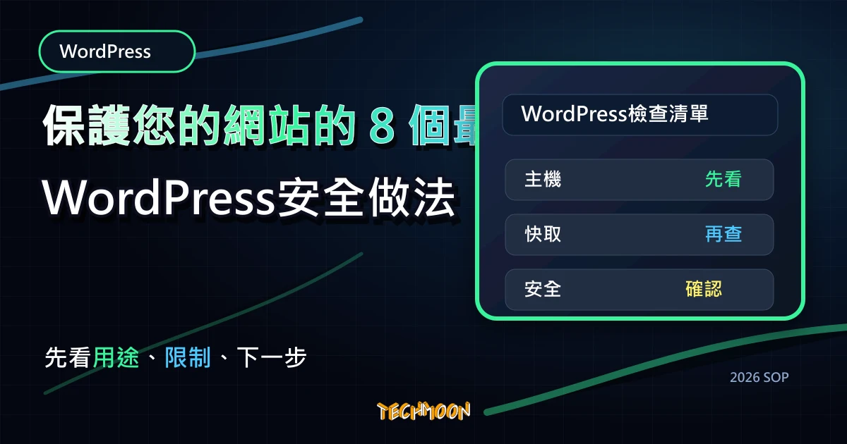 保護您的網站的 8 個最佳WordPress安全做法，TechMoon 2026 新版 SOP 精選圖片