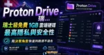 Proton Drive - 瑞士級免費 1GB 雲端硬碟，提供最高隱私與安全性，並可設定檔案密碼與到期日的 TechMoon 精選圖片，呈現Proton Drive相關介面、重點標題與科技感背景。