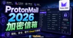 ProtonMail - 免費加密電子郵件服務，瑞士級隱私保障可取代 Gmail 保護你重要的 Email 信件的 TechMoon 精選圖片，呈現ProtonMail相關介面、重點標題與科技感背景。