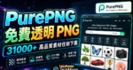 PurePNG 免費高品質 PNG 透明圖片素材庫，超過 31000+ 張透明素材無限制下載的 TechMoon 精選圖片，呈現PurePNG相關介面、重點標題與科技感背景。