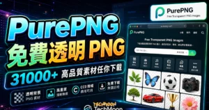 PurePNG 免費高品質 PNG 透明圖片素材庫，超過 31000+ 張透明素材無限制下載的 TechMoon 精選圖片，呈現PurePNG相關介面、重點標題與科技感背景。