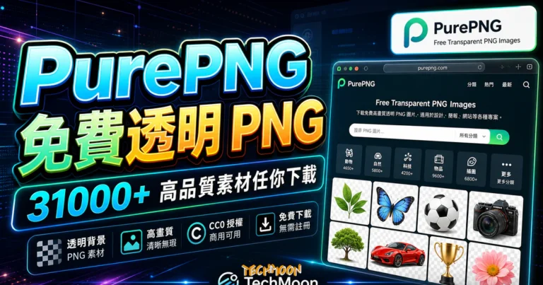 PurePNG 免費高品質 PNG 透明圖片素材庫，超過 31000+ 張透明素材無限制下載的 TechMoon 精選圖片，呈現PurePNG相關介面、重點標題與科技感背景。