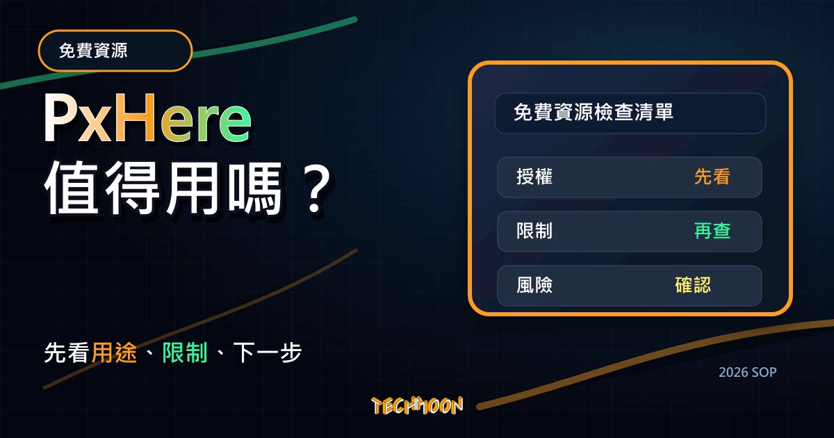 PxHere - 大量免費圖片與照片線上圖庫，提供 CC0 可商用高清素材，並提供 iOS、Android 尺寸可供下載，TechMoon 2026 新版 SOP 精選圖片