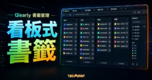 Qlearly - 看板樣式的書籤管理工具，讓你 Chrome、FireFox 的書籤管理更有效的 TechMoon 精選圖片，呈現Qlearly相關介面、重點標題與科技感背景。