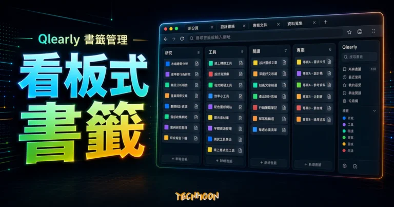 Qlearly 已停止?書籤匯出與替代方案 4 Qlearly - 看板樣式的書籤管理工具,讓你 Chrome、FireFox 的書籤管理更有效的 TechMoon 精選圖片,呈現Qlearly相關介面、重點標題與科技感背景。