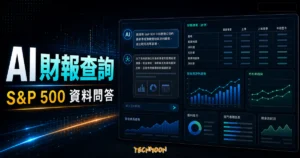QuickFin.AI - 透過英語提問立即獲得美股 S&P 500 公司財報數據與相關資訊，新手投資美股的好幫手的 TechMoon 精選圖片，呈現QuickFin.AI相關介面、重點標題與科技感背景。